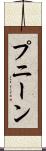 プニーン Scroll
