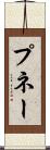プネー Scroll