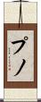 プノ Scroll