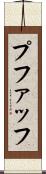 プファッフ Scroll