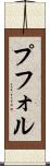 プフォル Scroll