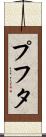 プフタ Scroll
