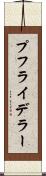 プフライデラー Scroll