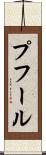 プフール Scroll
