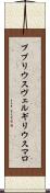 プブリウスヴェルギリウスマロ Scroll