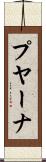 プヤーナ Scroll