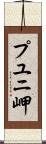プユニ岬 Scroll