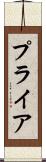 プライア Scroll