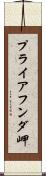 プライアフンダ岬 Scroll