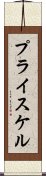 プライスケル Scroll