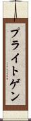 プライトゲン Scroll