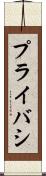 プライバシ Scroll