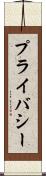 プライバシー Scroll