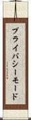 プライバシーモード Scroll