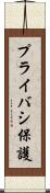プライバシ保護 Scroll