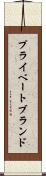 プライベート・ブランド Scroll