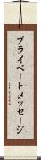 プライベートメッセージ Scroll