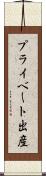 プライベート出産 Scroll