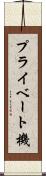 プライベート機 Scroll