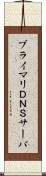 プライマリＤＮＳサーバ Scroll