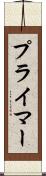 プライマー Scroll