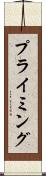 プライミング Scroll