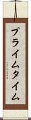 プライム・タイム Scroll