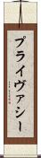 プライヴァシー Scroll