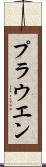 プラウエン Scroll
