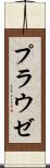プラウゼ Scroll