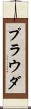 プラウダ Scroll