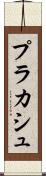 プラカシュ Scroll