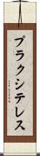 プラクシテレス Scroll
