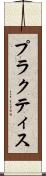 プラクティス Scroll