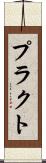 プラクト Scroll