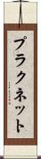プラクネット Scroll