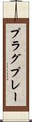 プラグ＆プレー Scroll