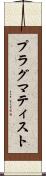 プラグマティスト Scroll