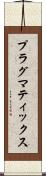プラグマティックス Scroll
