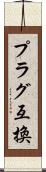 プラグ互換 Scroll