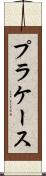 プラケース Scroll