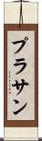 Prasan Scroll