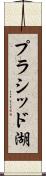 プラシッド湖 Scroll