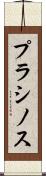 プラシノス Scroll