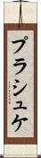 プラシュケ Scroll