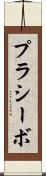 プラシーボ Scroll