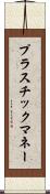 プラスチック・マネー Scroll