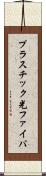 プラスチック光ファイバ Scroll
