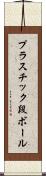 プラスチック段ボール Scroll
