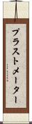 プラストメーター Scroll